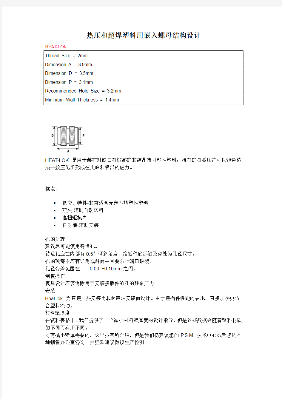 热压和超焊塑料用嵌入螺母结构设计资料