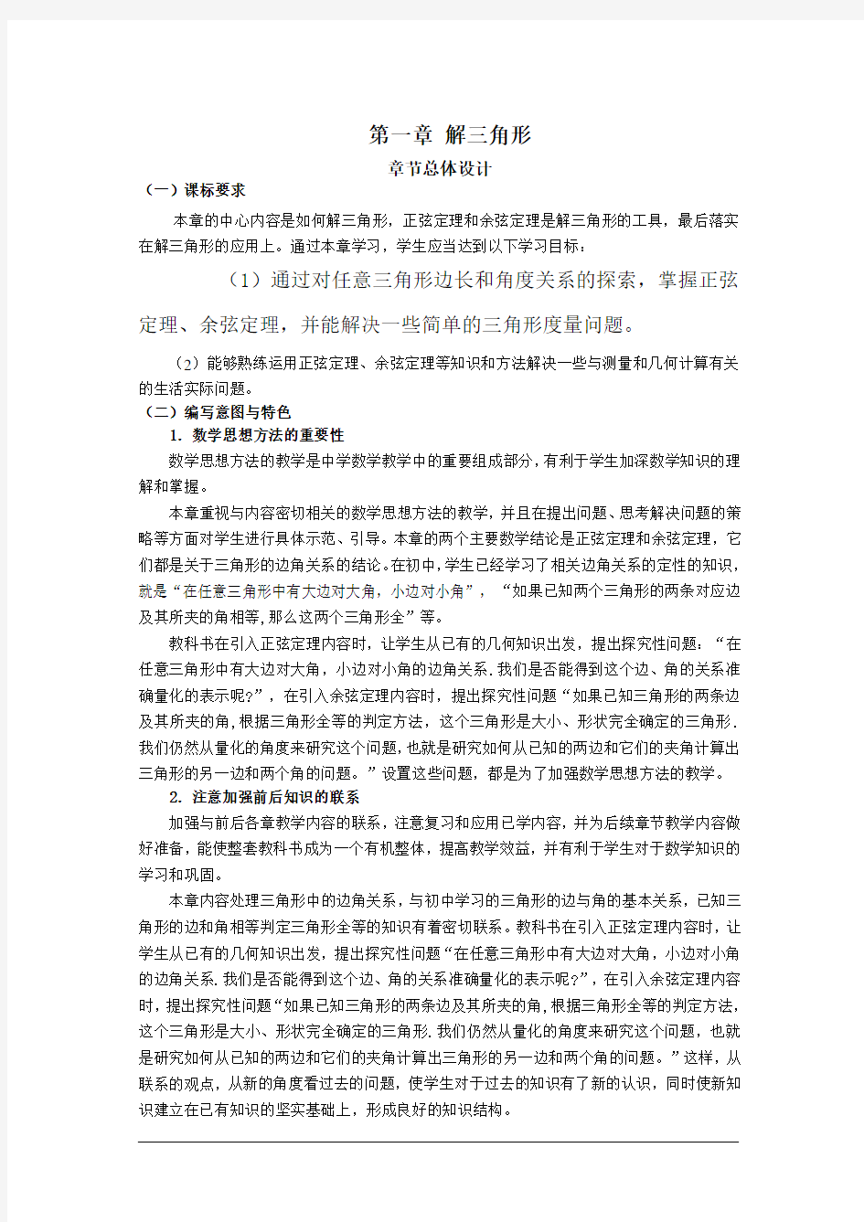 高中数学人教A版必修5教案全集