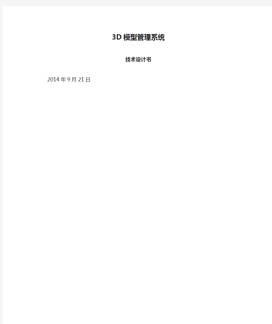 3D模型管理系统技术设计书V2