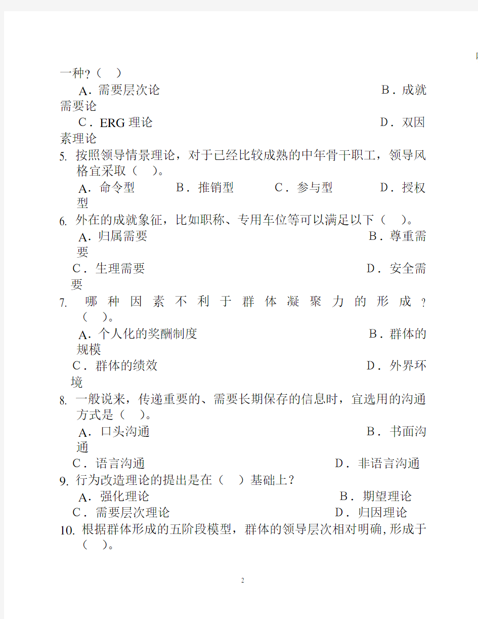 南京财经大学组织行为学试卷1单选与多选试卷与答案