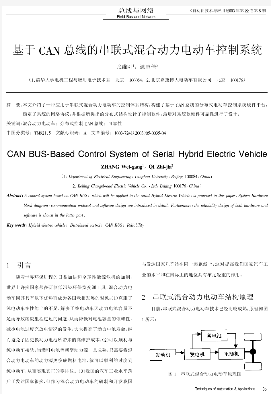 基于CAN总线的串联式混合动力电动车控制系统
