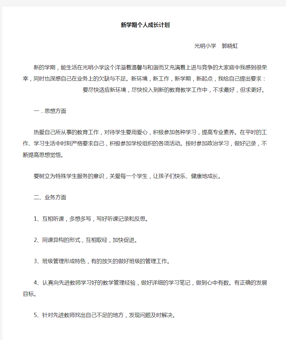 新学期个人成长计划