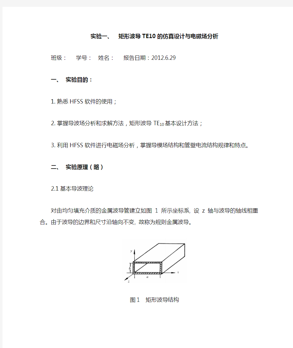 矩形波导TE10的仿真设计与电磁场分析