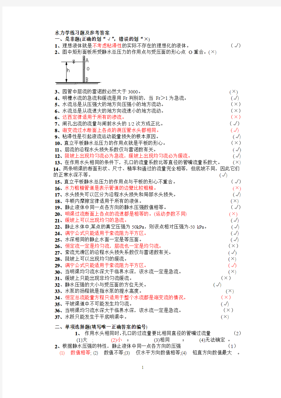 水力学练习题及答案