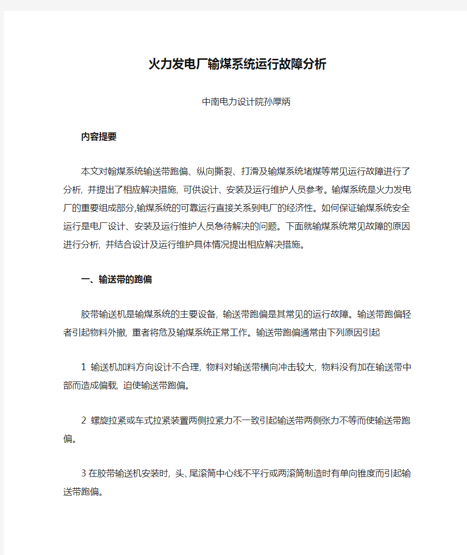 火力发电厂输煤系统运行故障分析