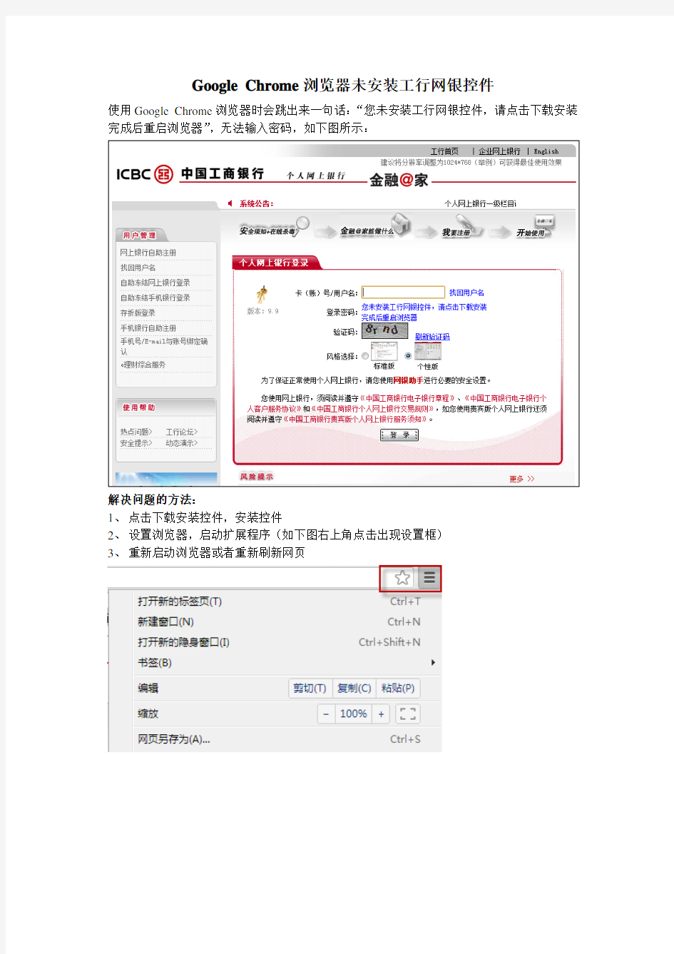 Google Chrome浏览器未安装工行网银控件