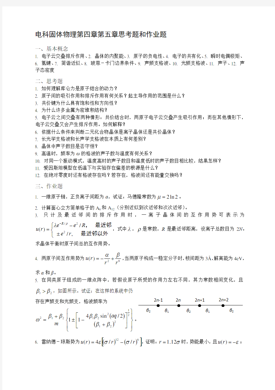 电科固体物理第四章第五章思考题和作业题