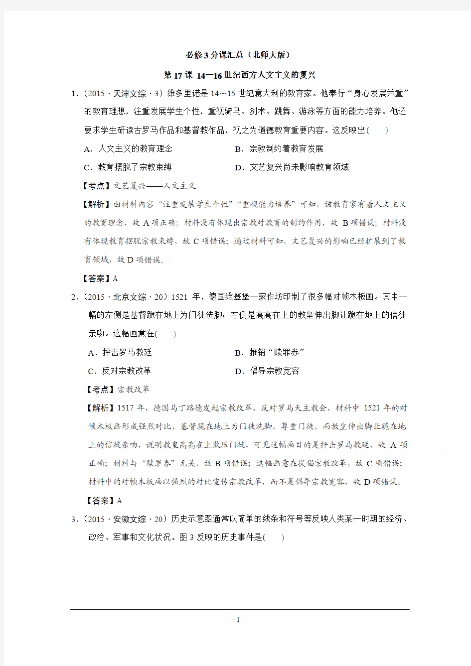 2015年全国各地高考历史试题分解北师大版必修三 第17课 14—16世纪西方人文主义的复兴