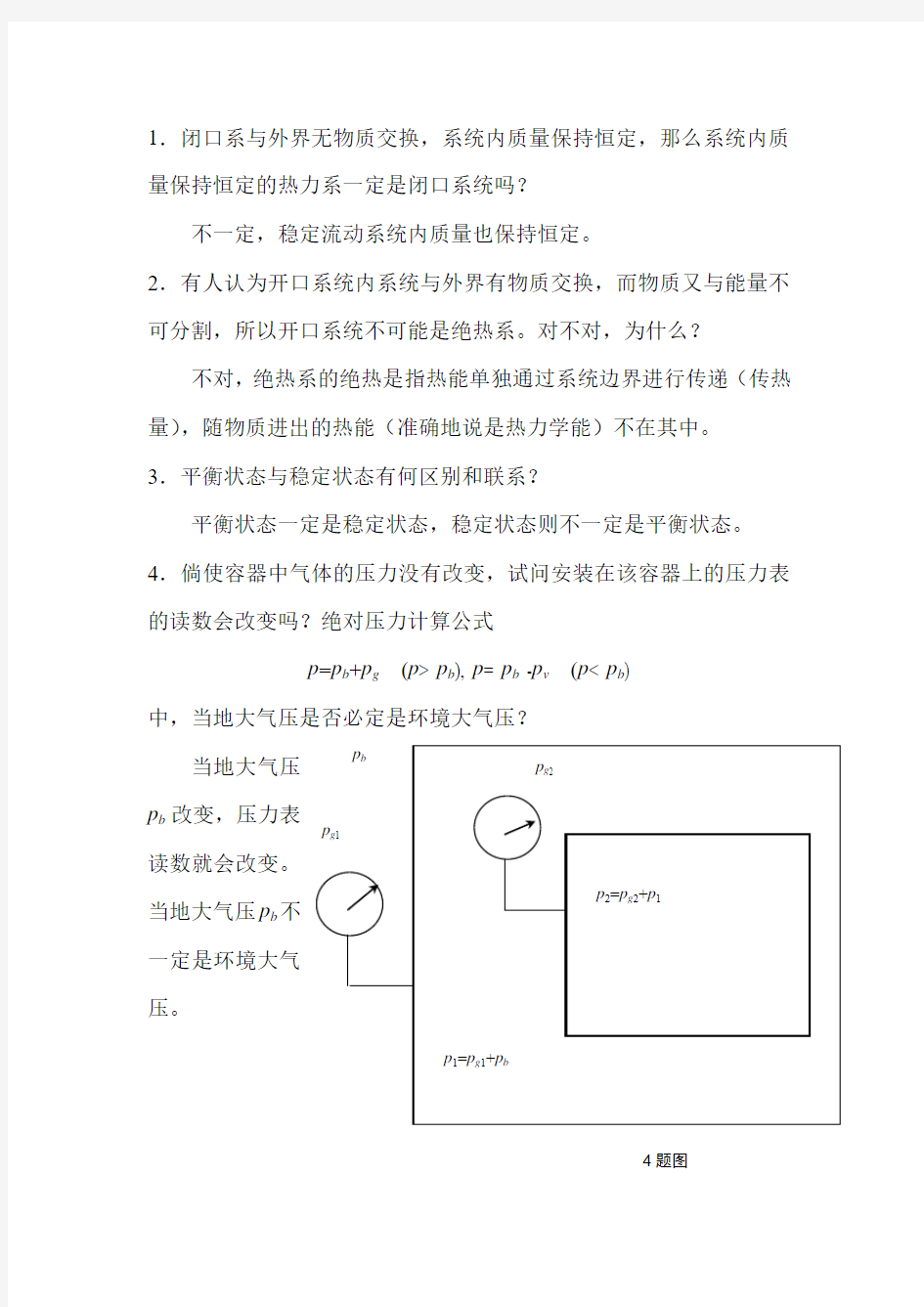 工程热力学思考题答案__第四版_沈维道_童钧耕主编_高等教育出版社