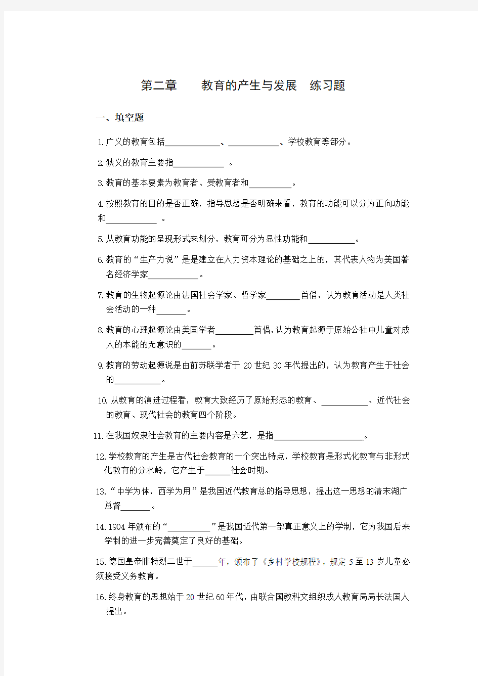 教育学 第二章课后练习题(附答案)