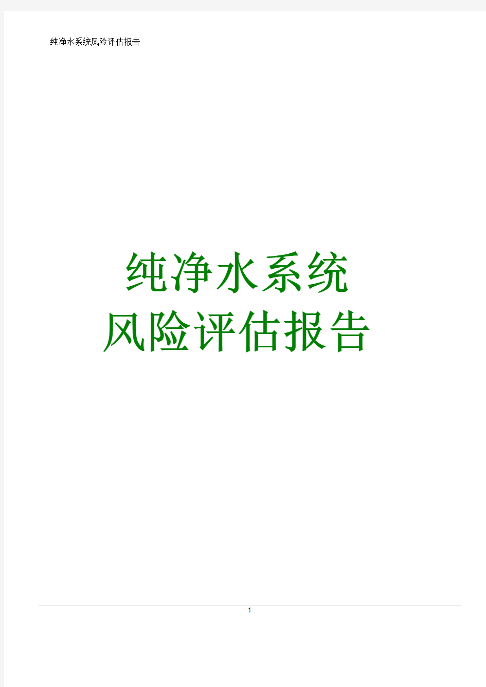 纯化水系统风险评估报告 纯化水风险评估报告