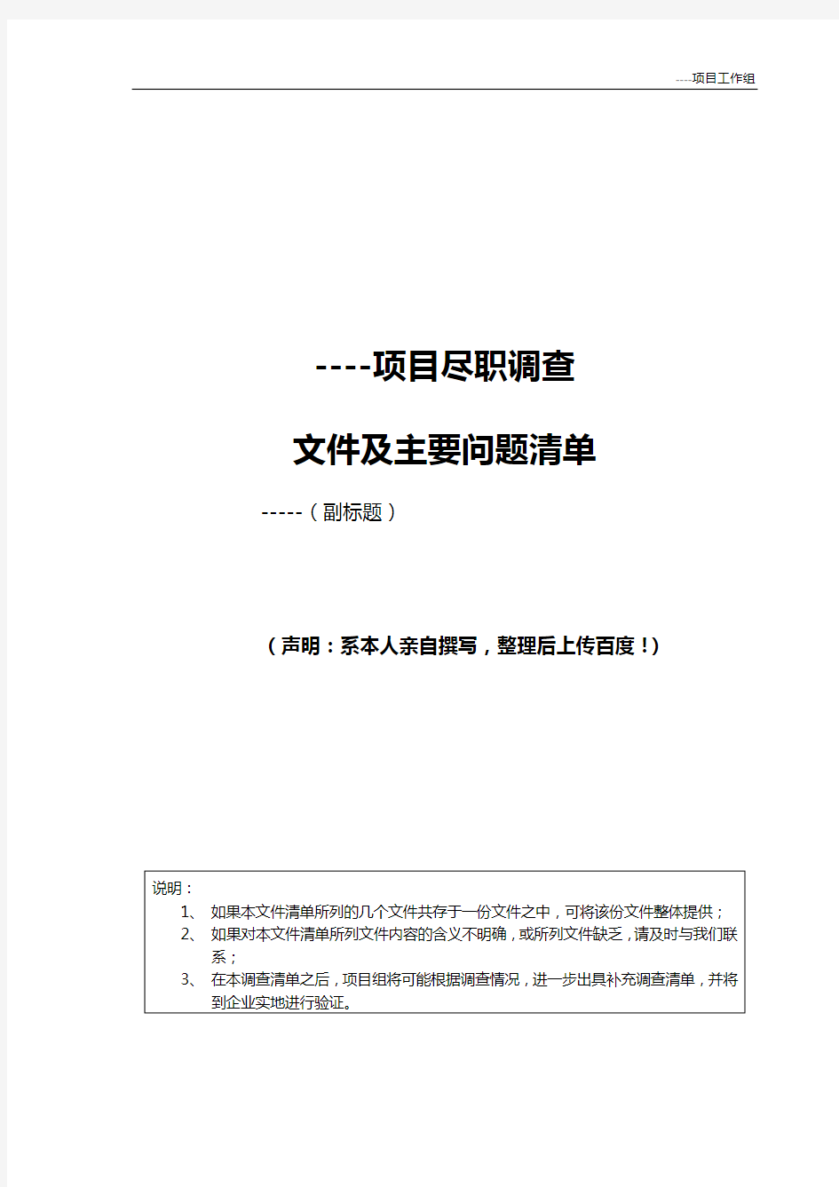 投资并购尽职调查报告提纲