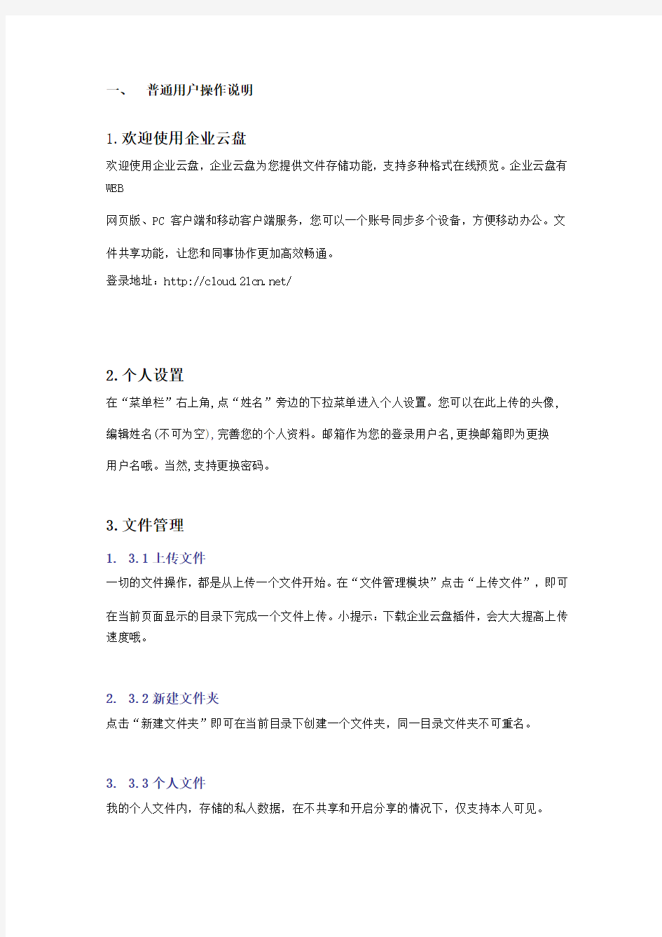 企业云盘普通用户操作说明