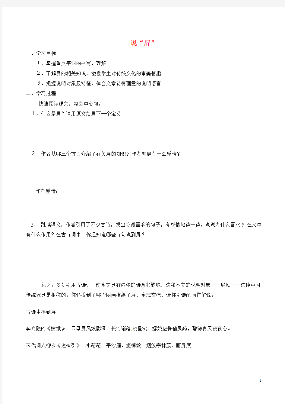 河南省虞城县第一初级中学八年级语文上册 15 说“屏”导学案(无答案) 新人教版