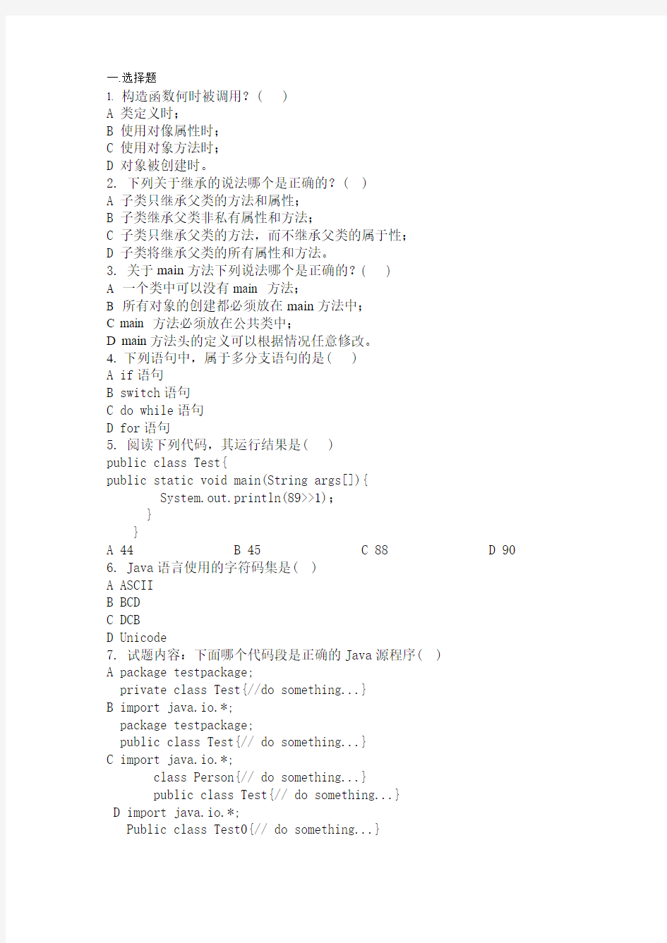 Java面向对象程序设计  试题