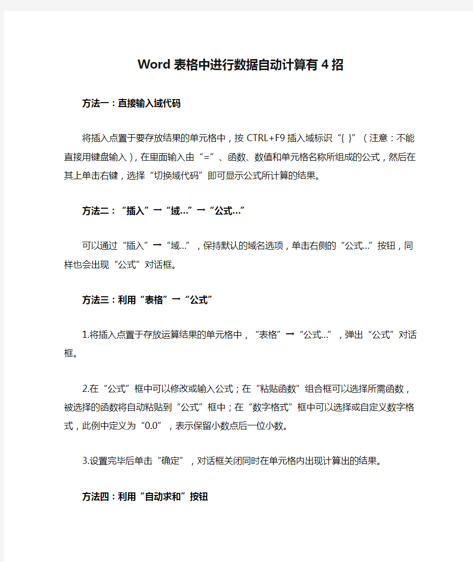 Word表格中进行数据自动计算有4招