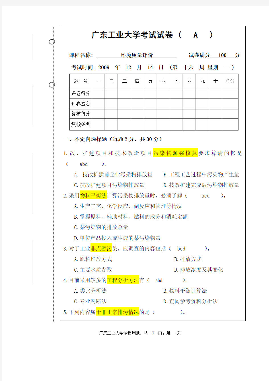 环境质量评价试卷(12.14A)