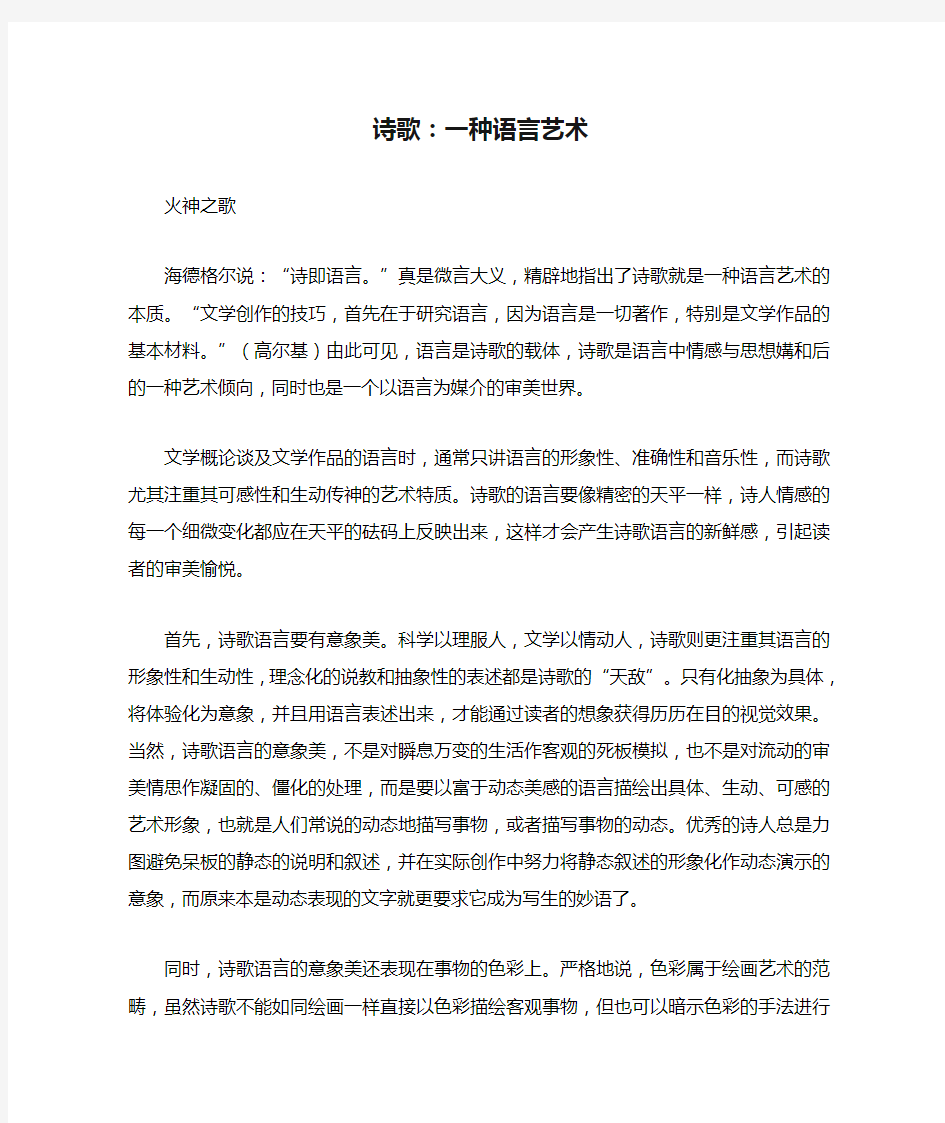 诗歌：一种语言艺术