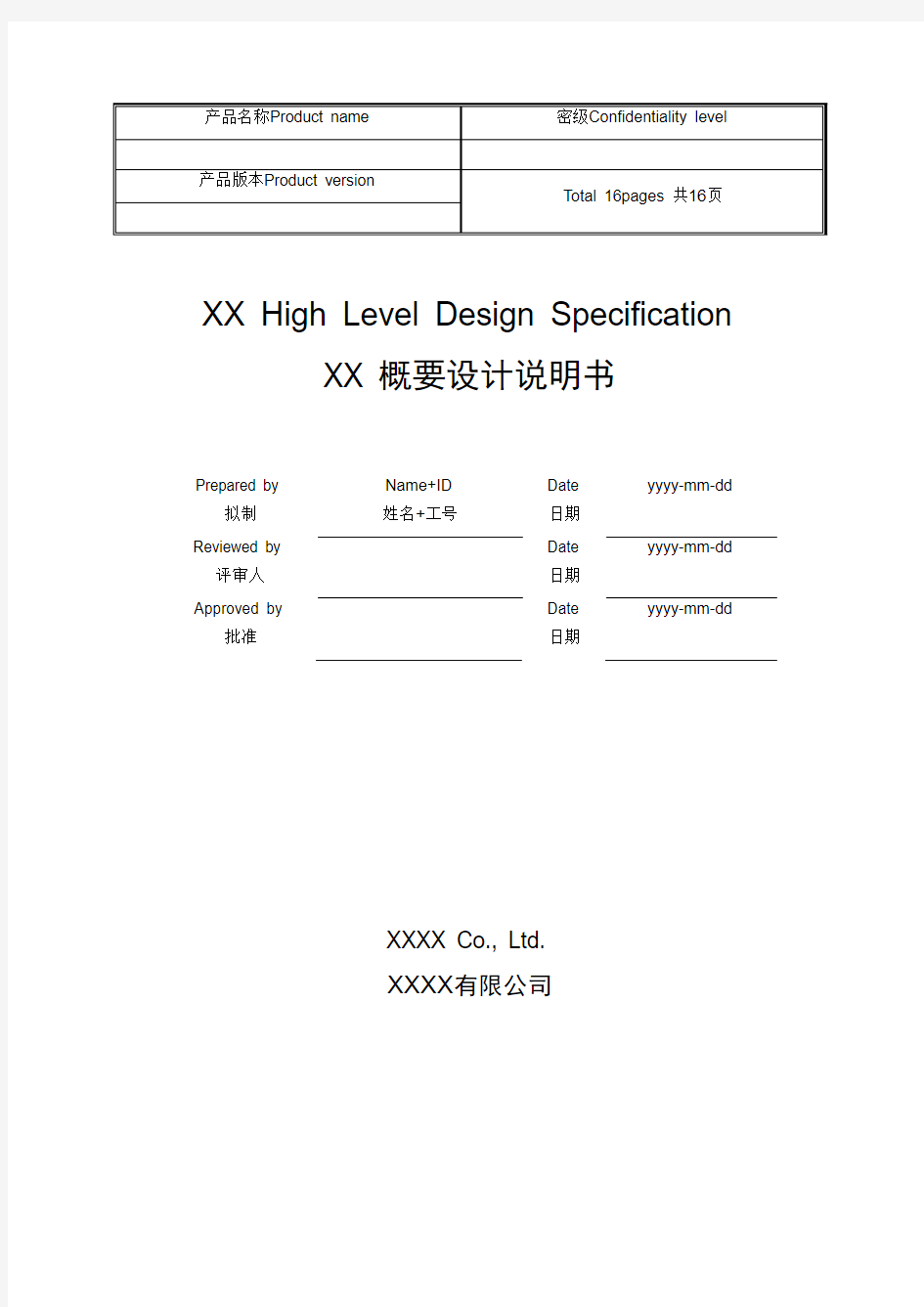 华为概要设计模板