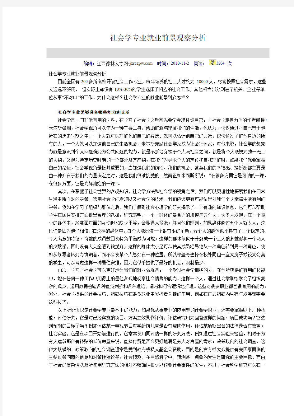 社会学专业就业前景观察分析