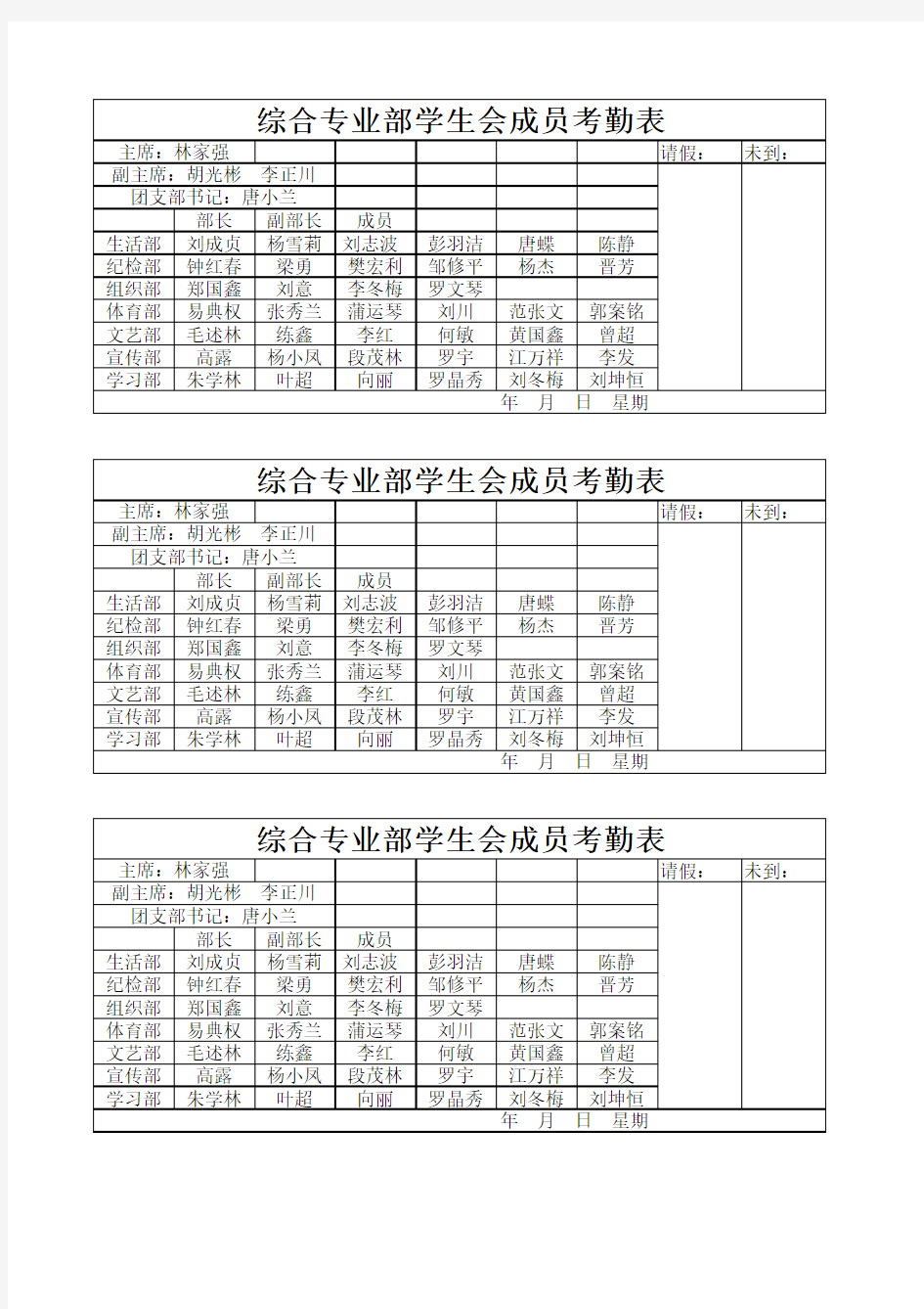 综合专业部学生会考勤表