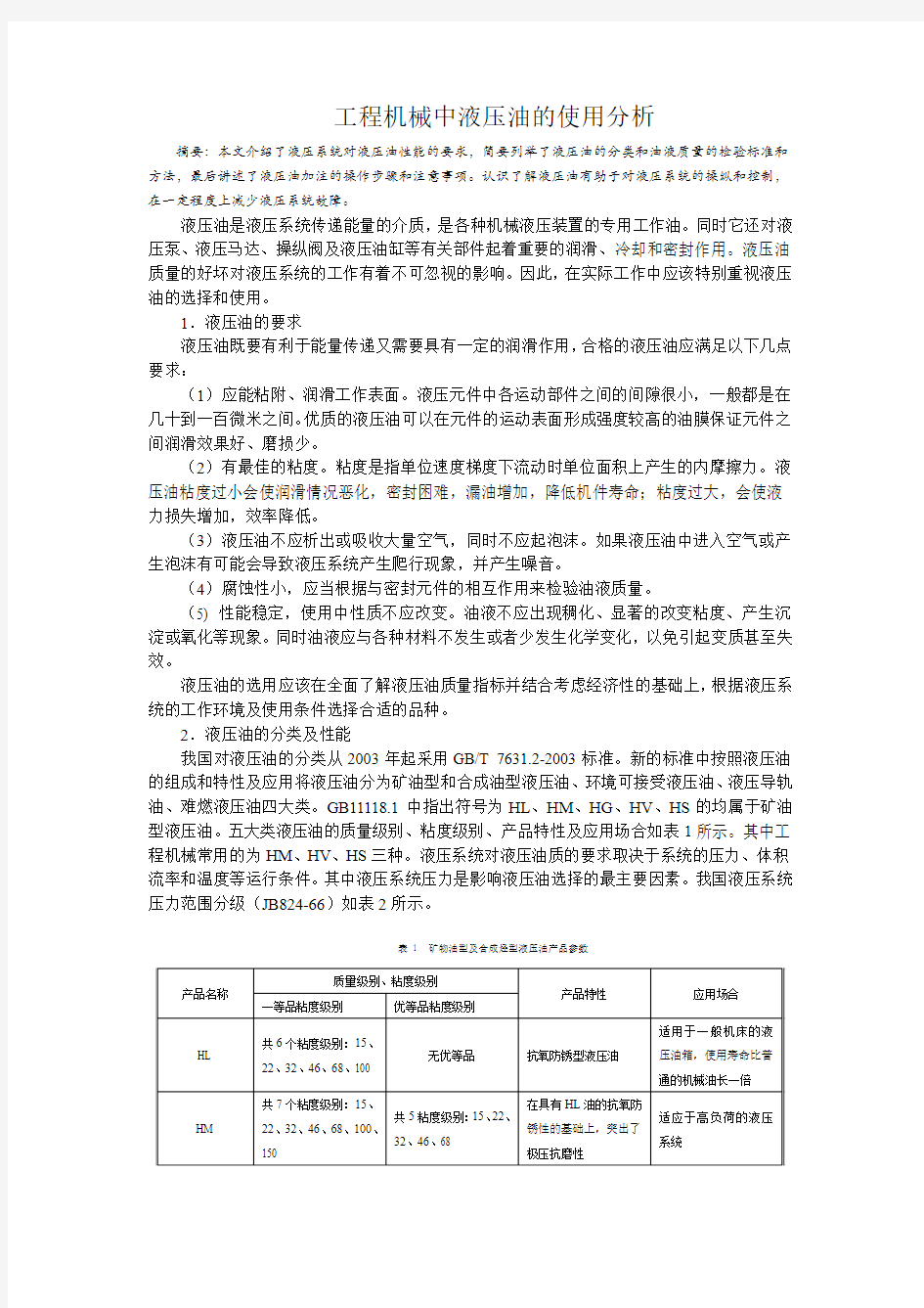 工程机械中液压油的使用分析1.4