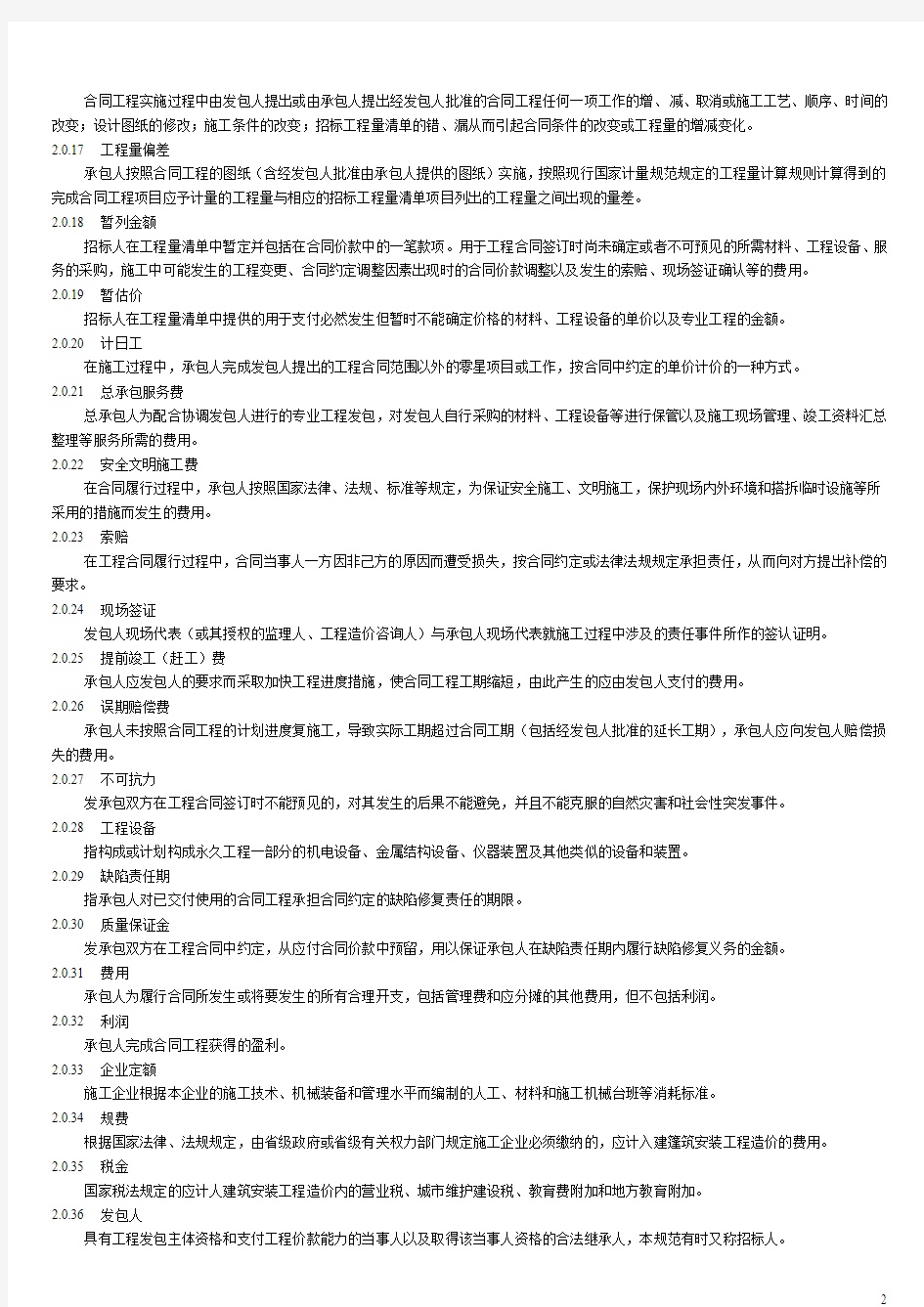 2013新清单计价规范(word打印版)_2