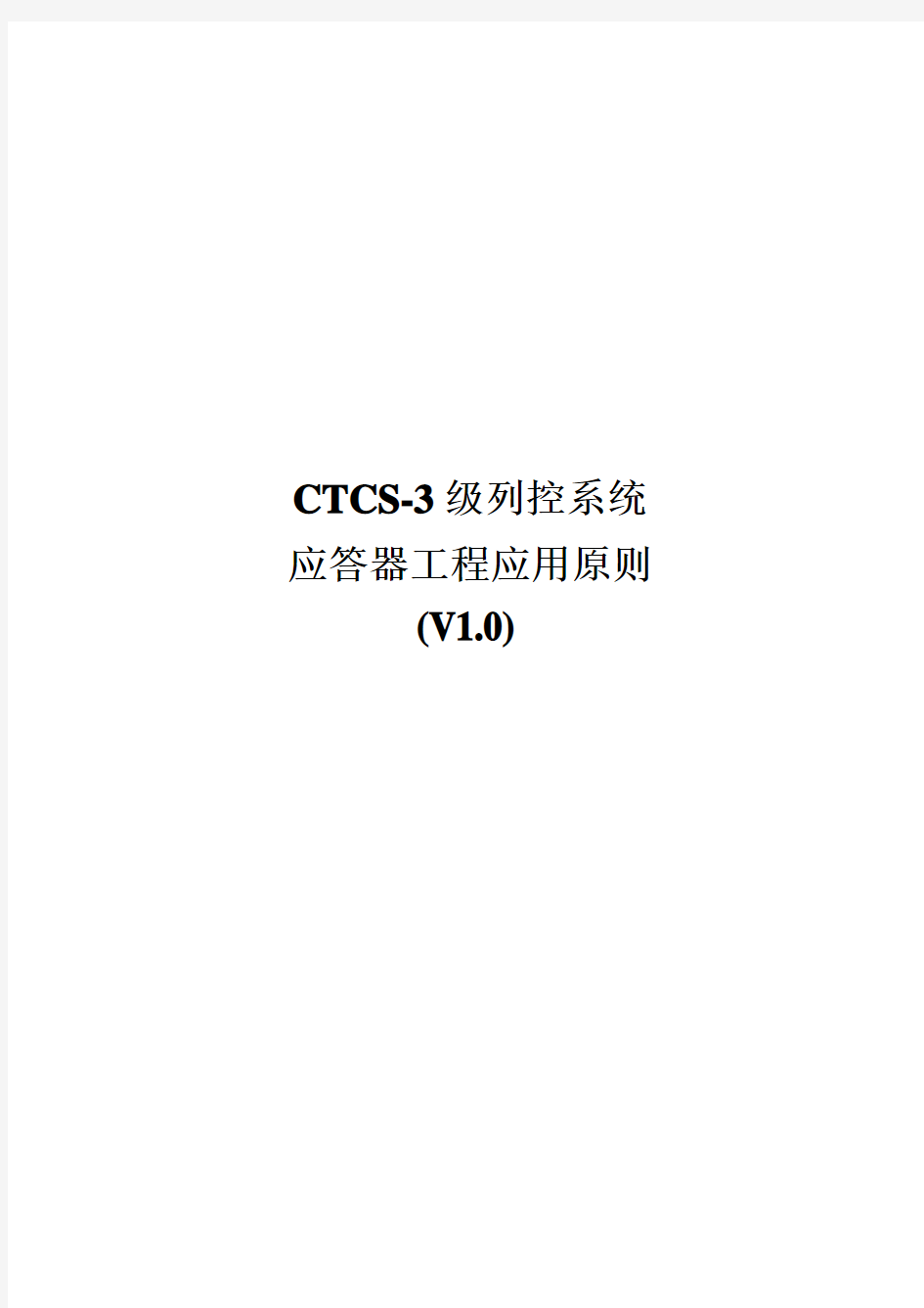 CTCS-3级列控系统应答器工程应用原则(V1