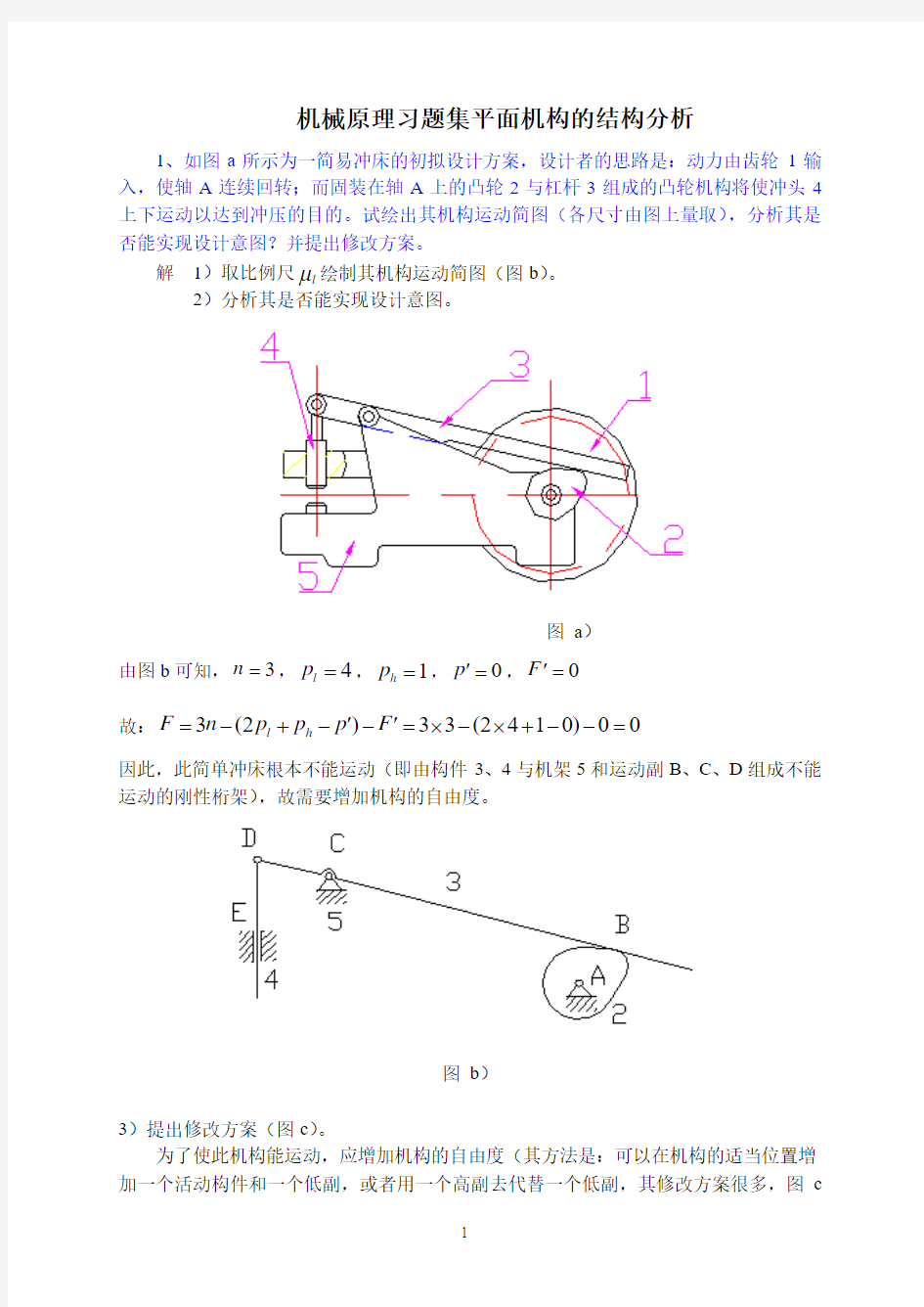 机械原理习题集考研