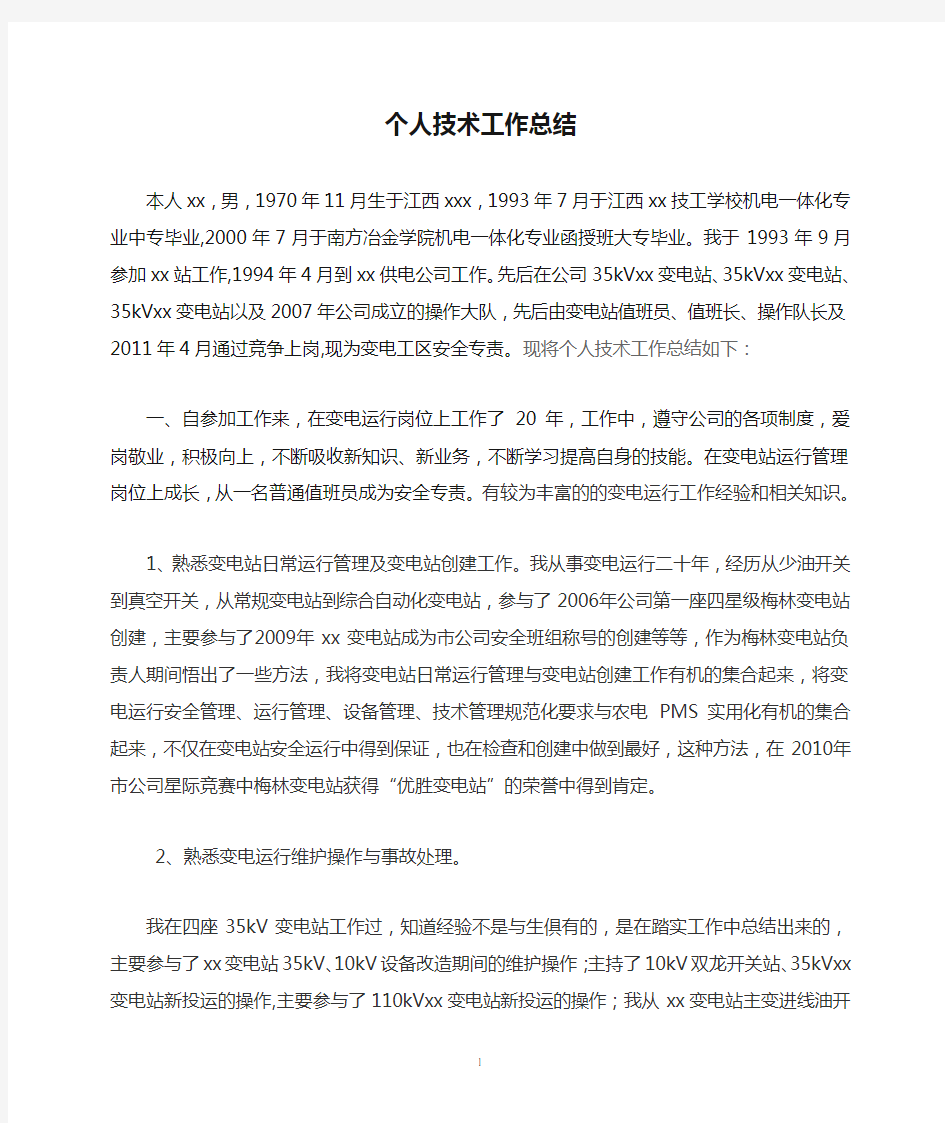 变电站值班员技师个人技术工作总结