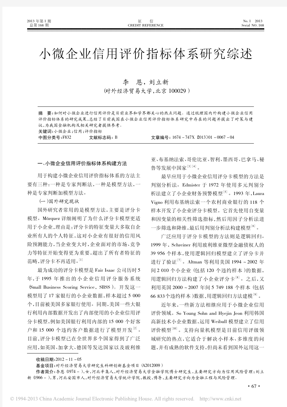 小微企业信用评价指标体系研究综述_李恩