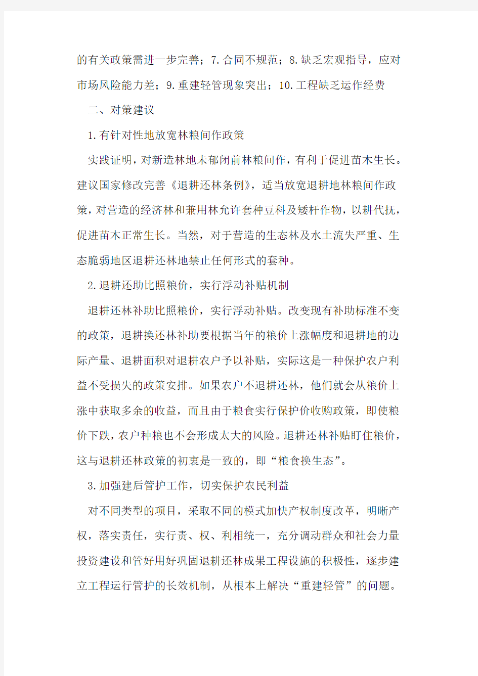 西秀区退耕还林存在的问题与对策