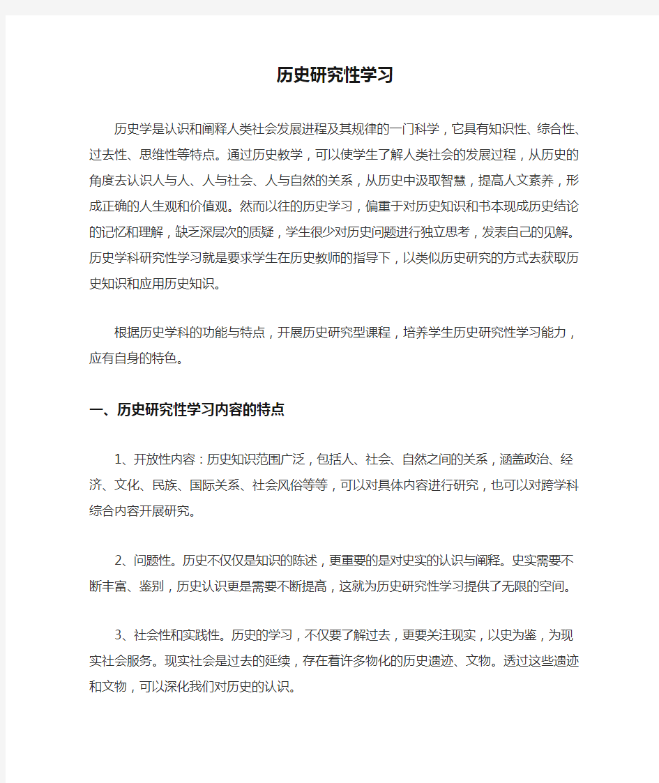 历史研究性学习