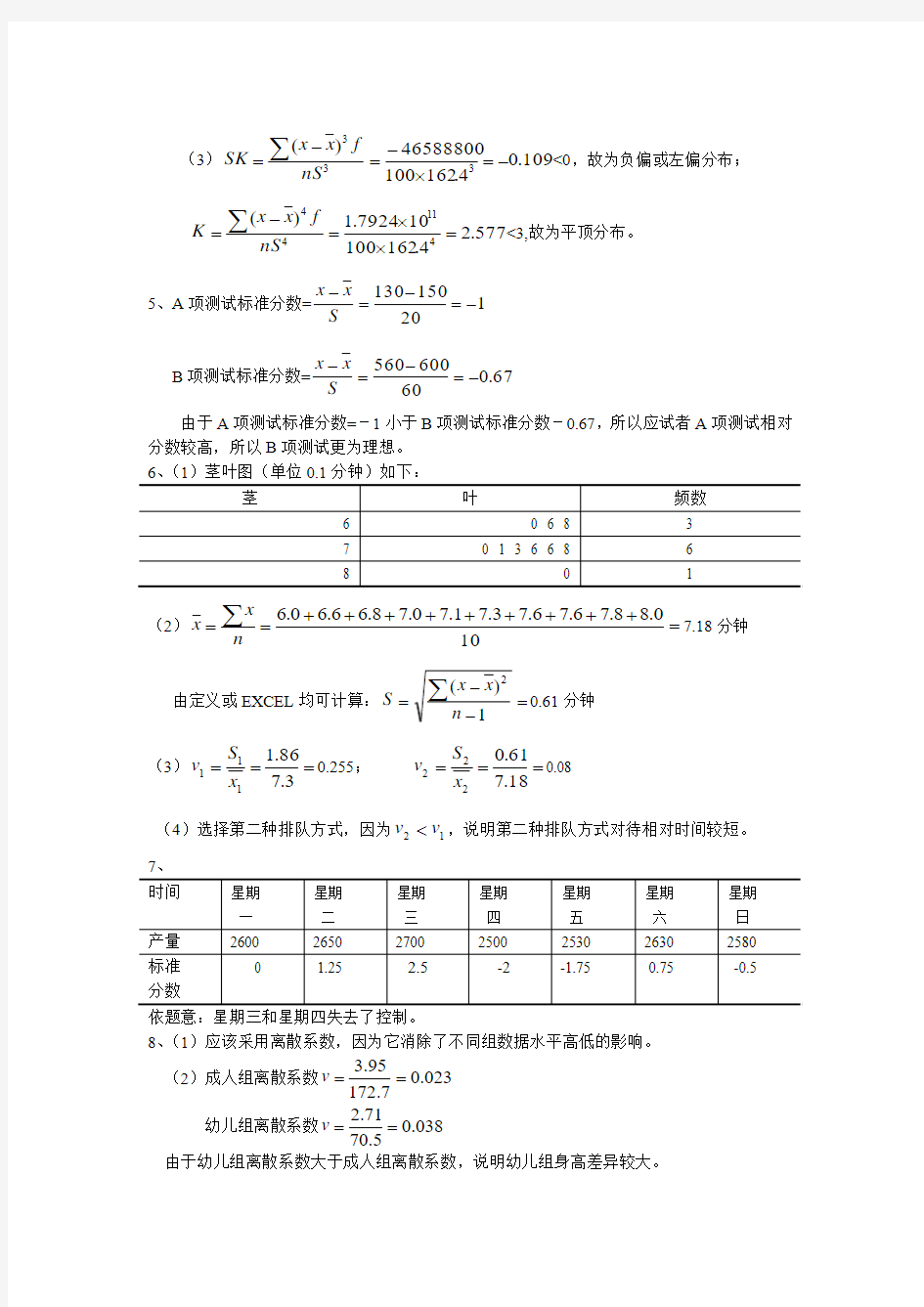 第4章数据的概括性度量习题答案