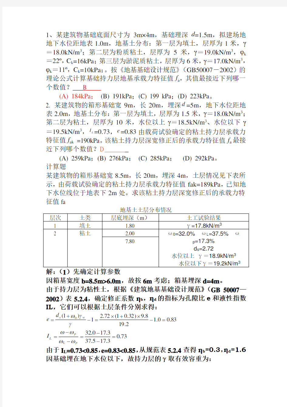 地基承载力特征值的计算例题