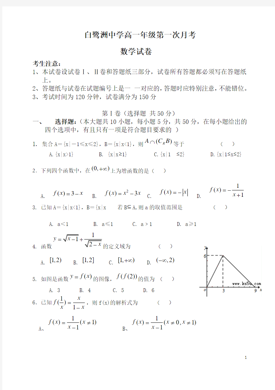 江西省吉安市白鹭洲中学2013-2014学年高一上学期第一次月考 数学 Word版含答案