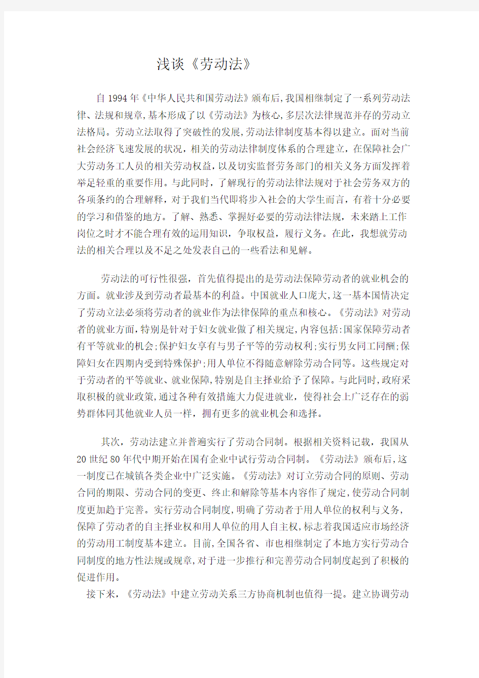 论文：对于劳动法的相关见解