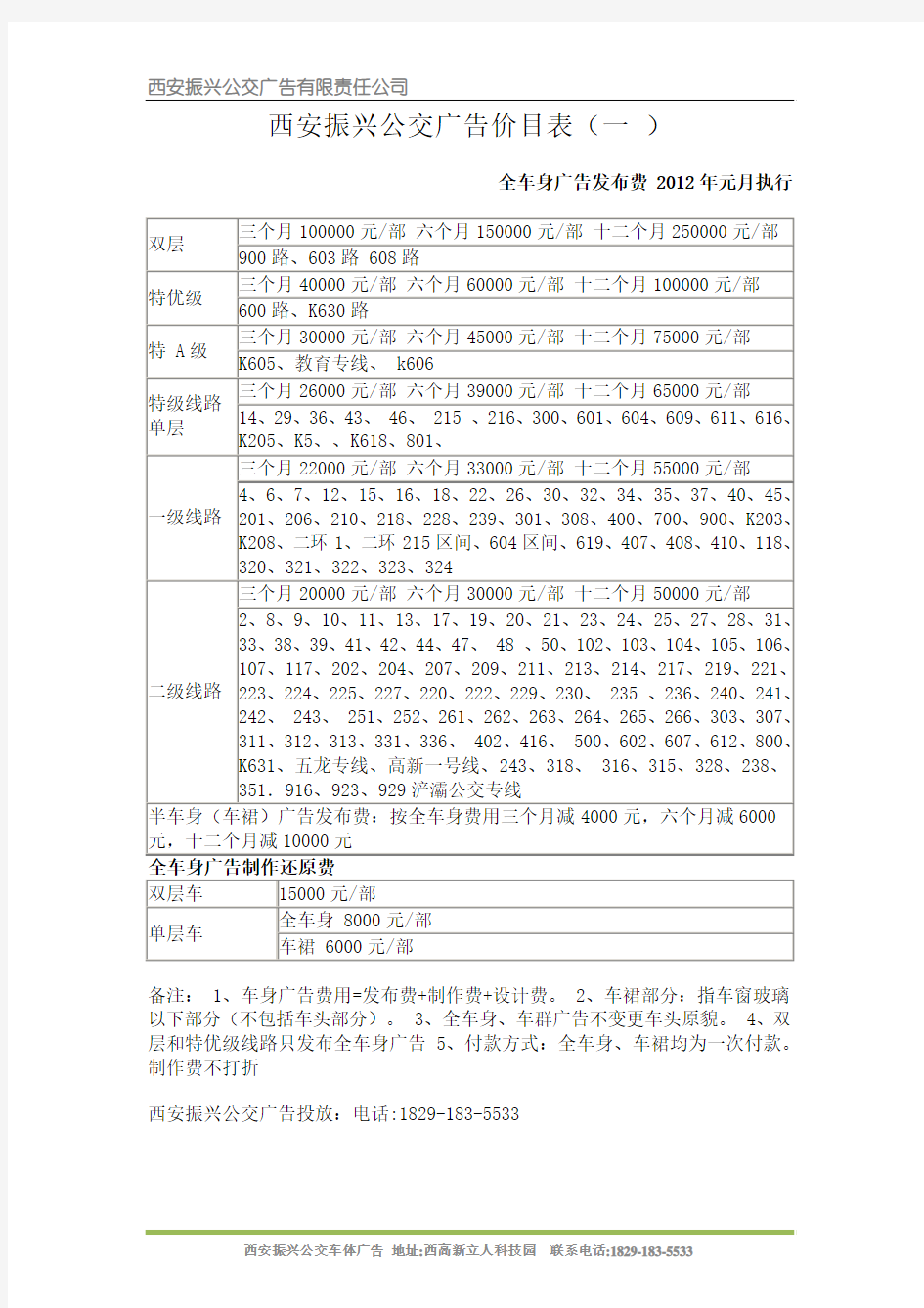 西安公交车体广告价格表 西安公交车中巴体广告报价单