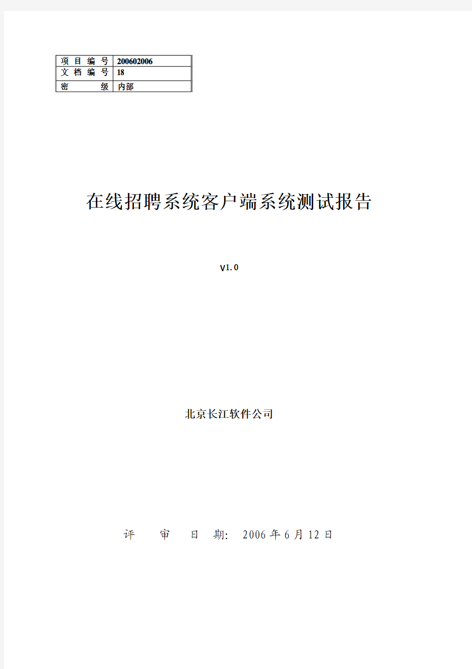 在线招聘系统系统测试方案和测试用例