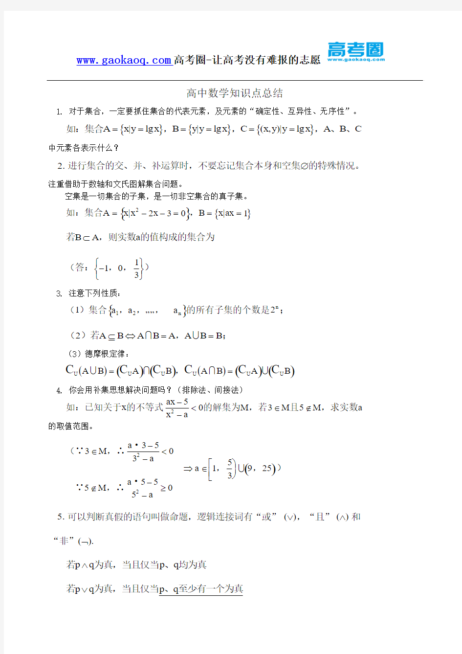 2011高中数学知识点总结