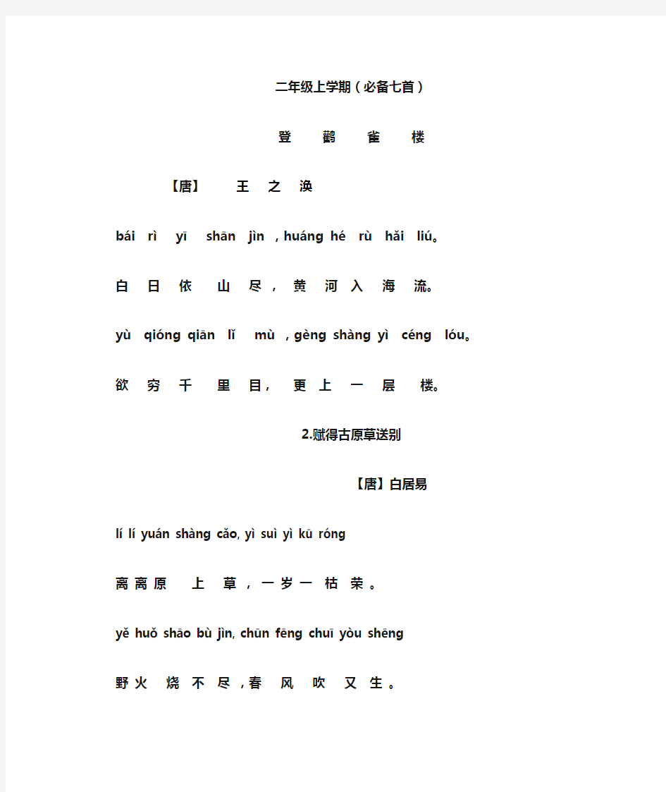 二年级上学期必背古诗词(拼音版)