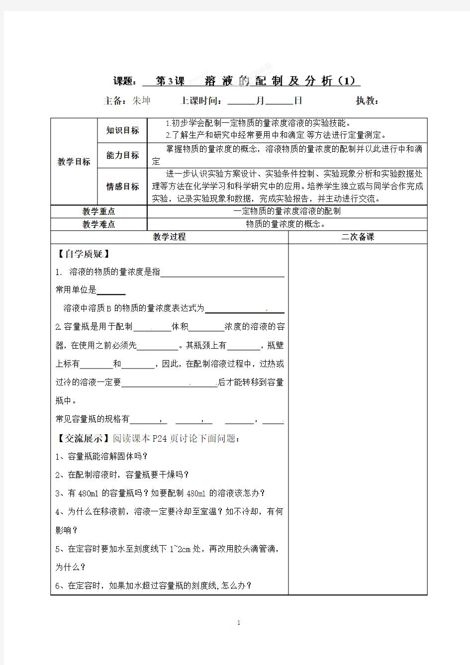 连云港灌云县第一中学高一化学专题一《溶液的配制及分析》教案(1)