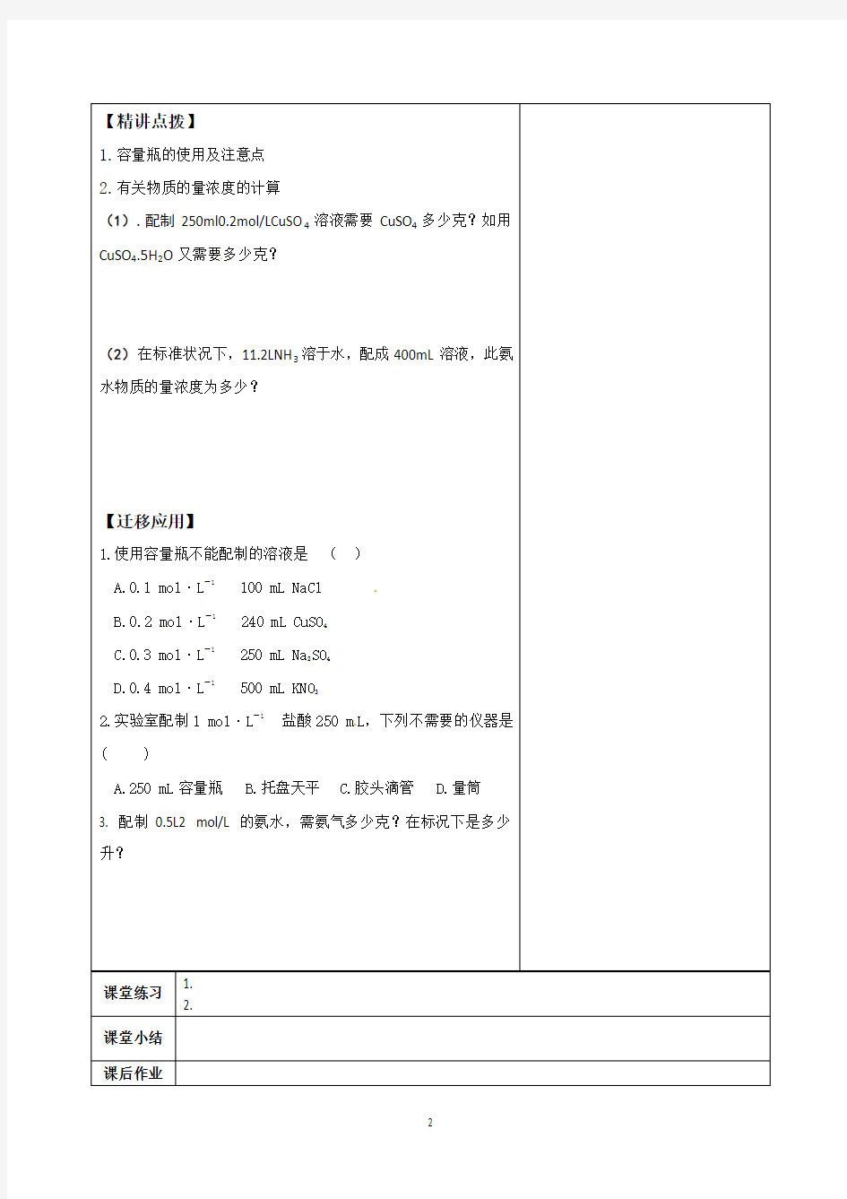 连云港灌云县第一中学高一化学专题一《溶液的配制及分析》教案(1)