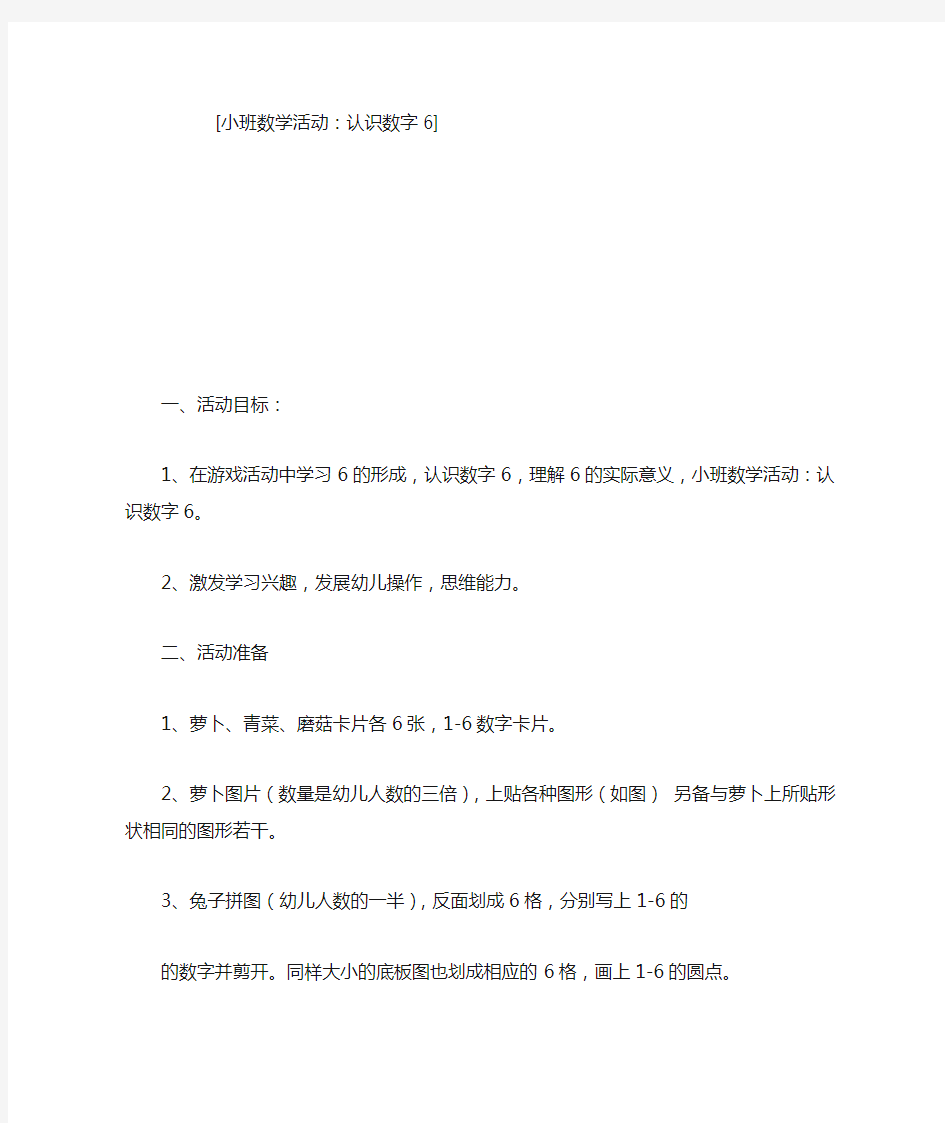 小班数学活动：认识数字6