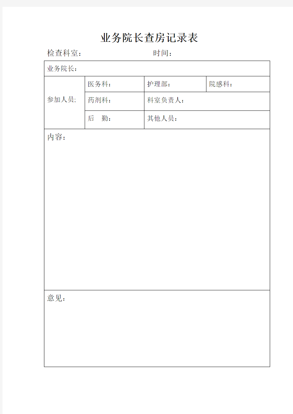 业务院长查房记录表