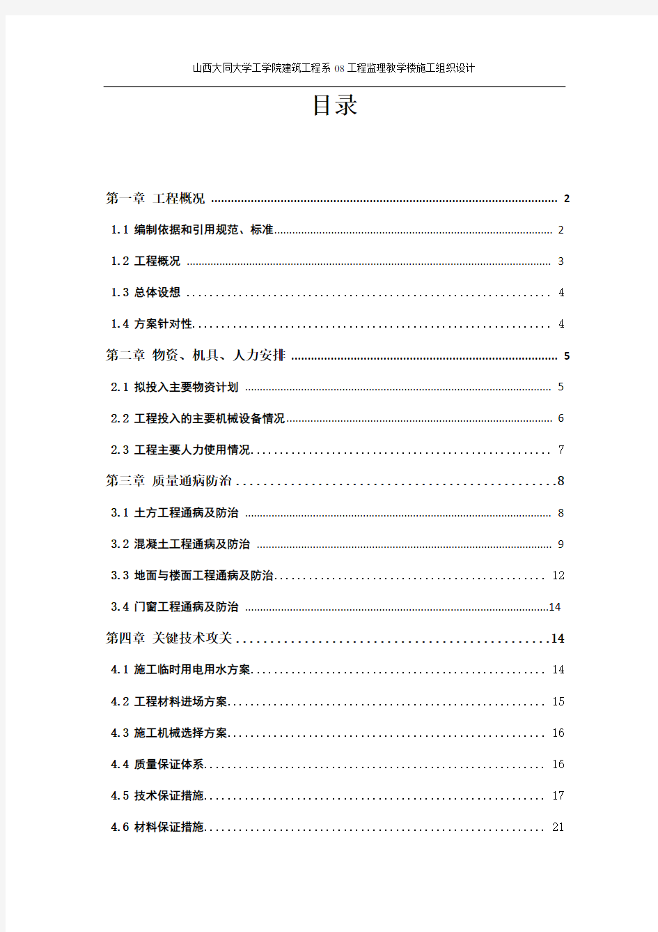 教学楼施工组织设计