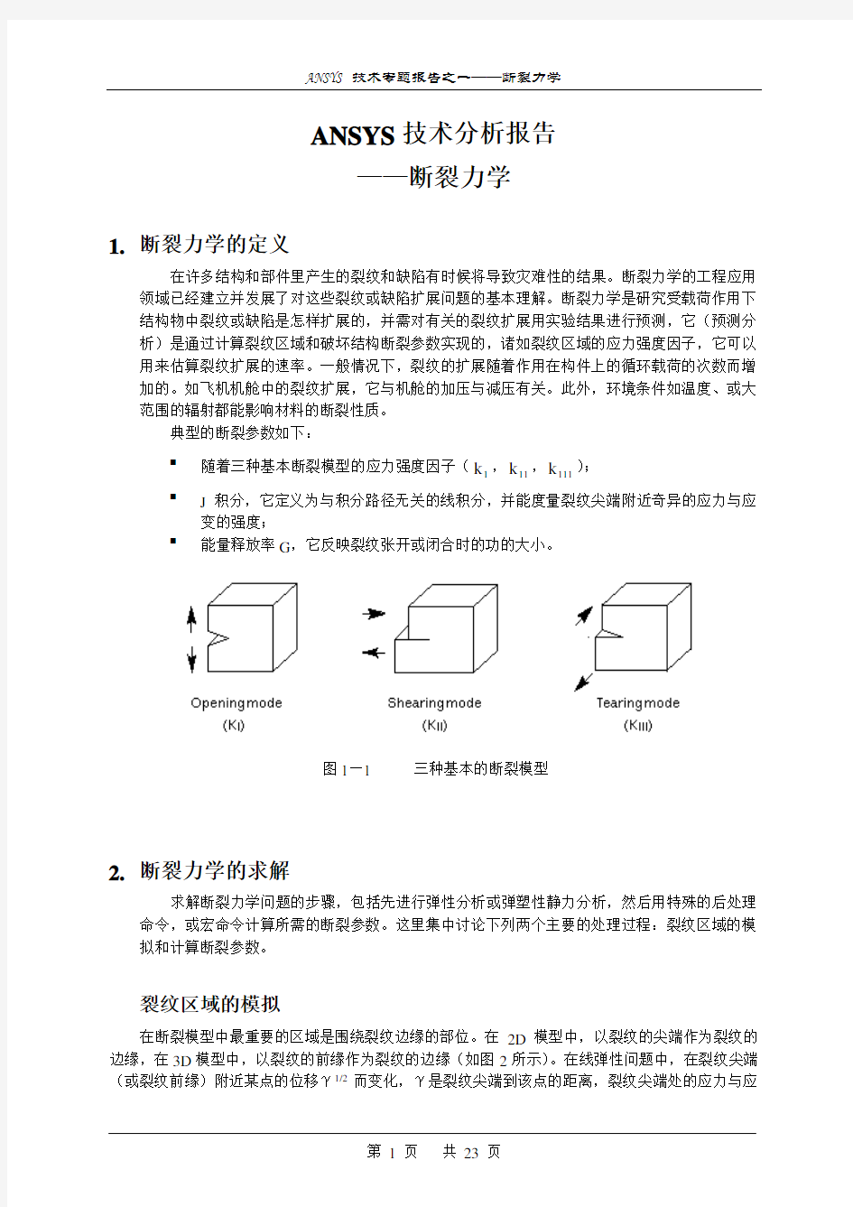 断裂力学技术分析报告