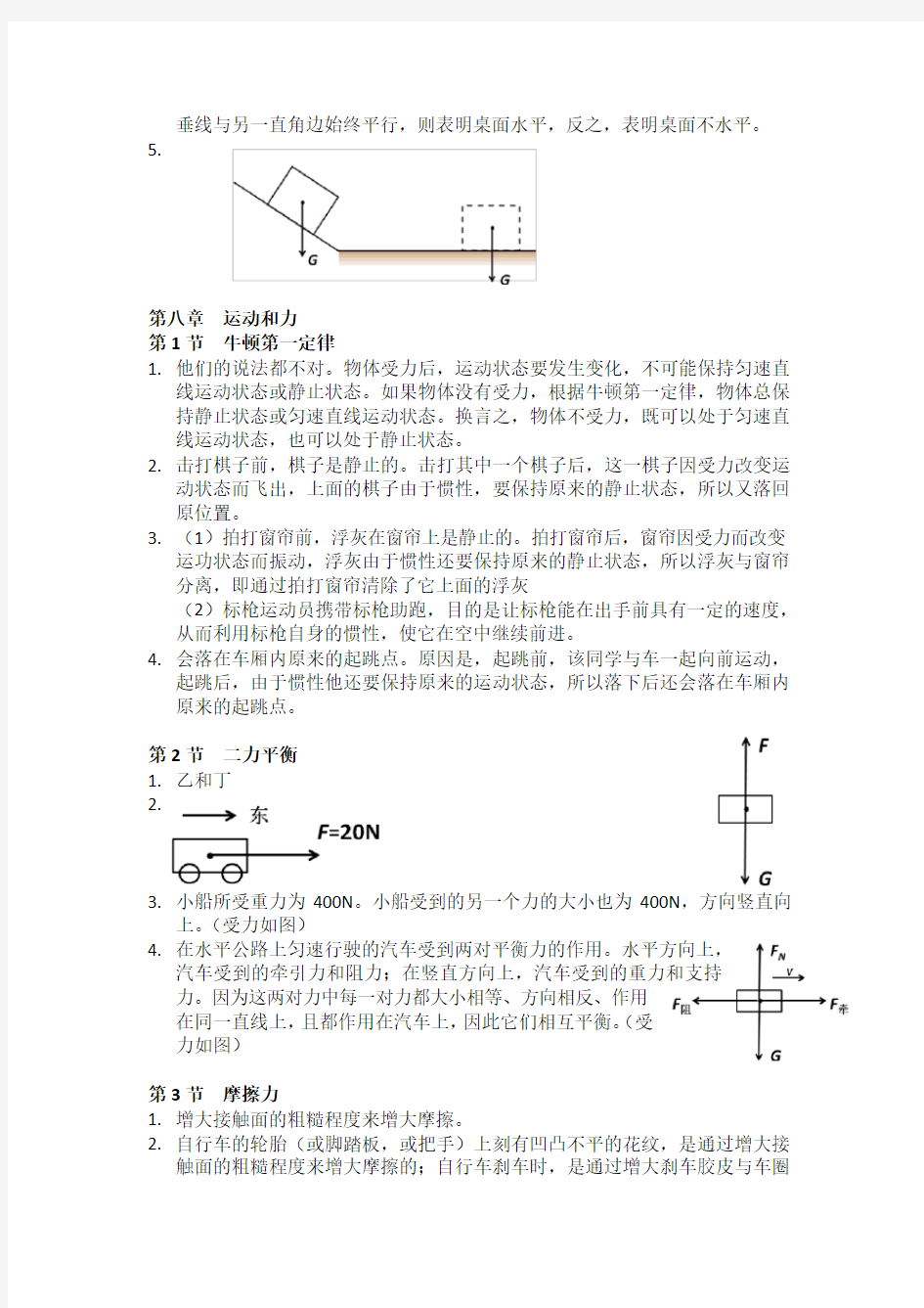 动手动脑学物理答案(八年级下)