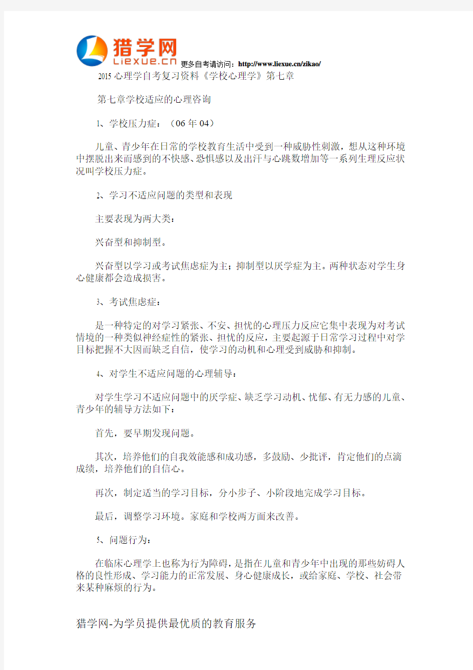 2015心理学自考复习资料《学校心理学》第七章