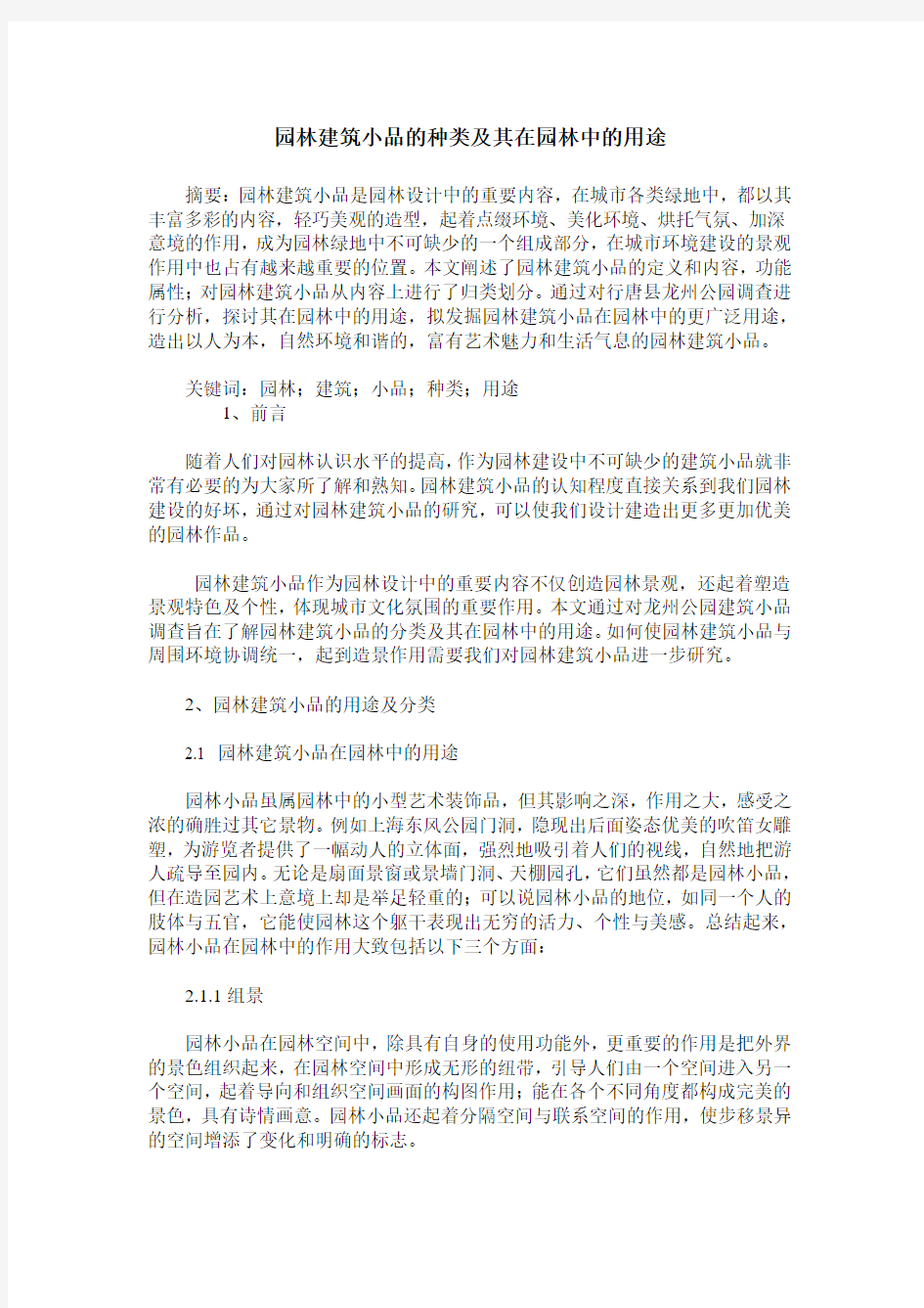 园林建筑小品的种类及其在园林中的用途